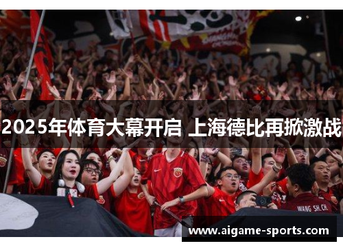 2025年体育大幕开启 上海德比再掀激战