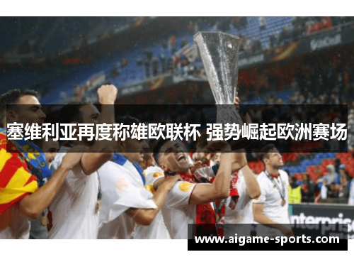 塞维利亚再度称雄欧联杯 强势崛起欧洲赛场