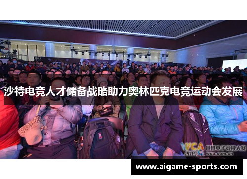 沙特电竞人才储备战略助力奥林匹克电竞运动会发展