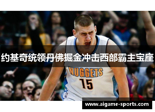 约基奇统领丹佛掘金冲击西部霸主宝座