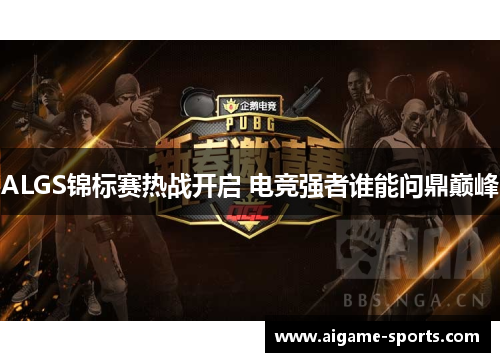 ALGS锦标赛热战开启 电竞强者谁能问鼎巅峰