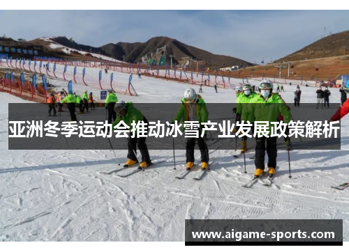亚洲冬季运动会推动冰雪产业发展政策解析