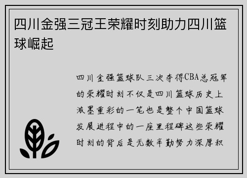 四川金强三冠王荣耀时刻助力四川篮球崛起