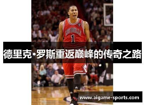德里克·罗斯重返巅峰的传奇之路