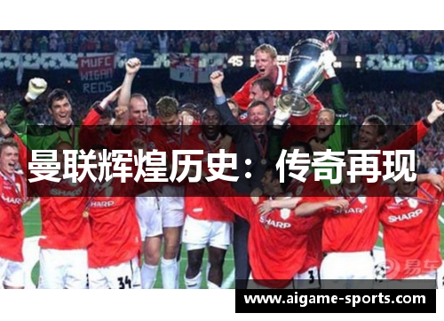 曼联辉煌历史：传奇再现