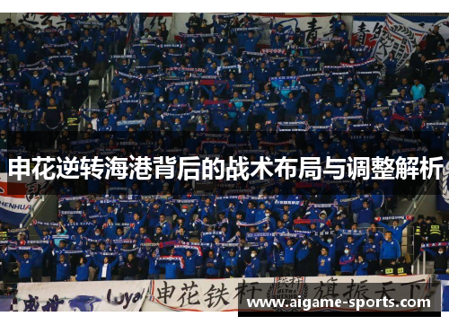 申花逆转海港背后的战术布局与调整解析