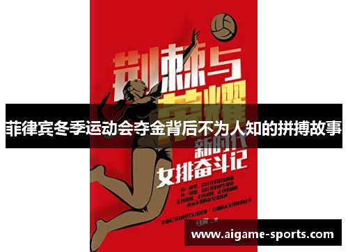 菲律宾冬季运动会夺金背后不为人知的拼搏故事
