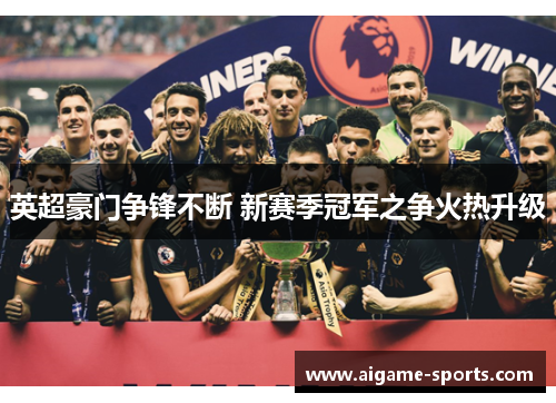 英超豪门争锋不断 新赛季冠军之争火热升级