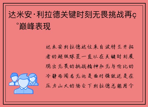 达米安·利拉德关键时刻无畏挑战再现巅峰表现