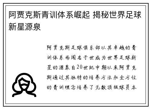 阿贾克斯青训体系崛起 揭秘世界足球新星源泉
