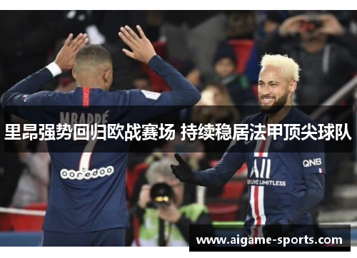 里昂强势回归欧战赛场 持续稳居法甲顶尖球队
