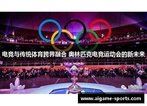 电竞与传统体育跨界融合 奥林匹克电竞运动会的新未来