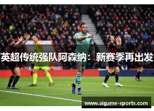 英超传统强队阿森纳：新赛季再出发