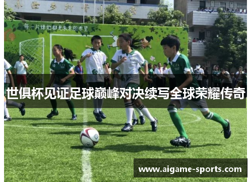 世俱杯见证足球巅峰对决续写全球荣耀传奇