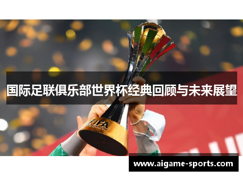 国际足联俱乐部世界杯经典回顾与未来展望
