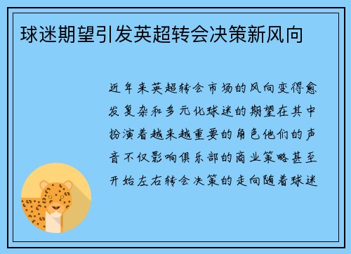球迷期望引发英超转会决策新风向