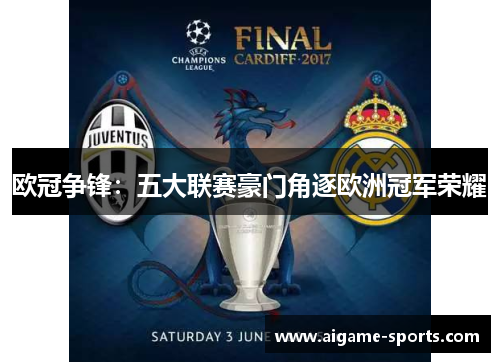 欧冠争锋：五大联赛豪门角逐欧洲冠军荣耀