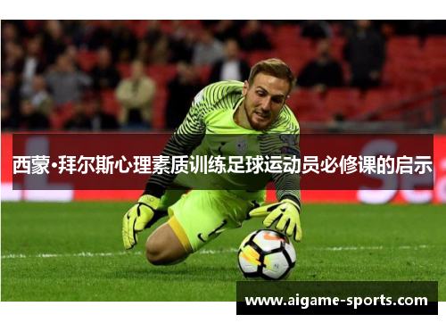 西蒙·拜尔斯心理素质训练足球运动员必修课的启示