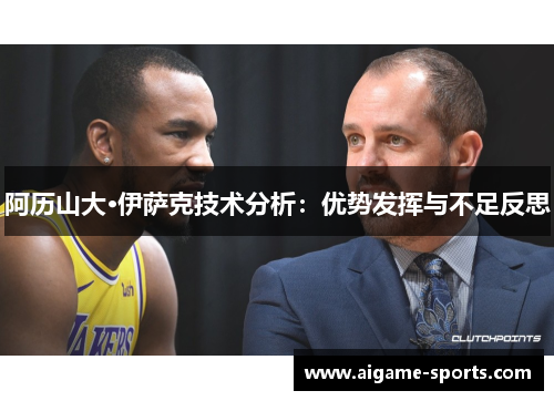 阿历山大·伊萨克技术分析：优势发挥与不足反思