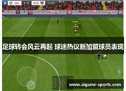 足球转会风云再起 球迷热议新加盟球员表现