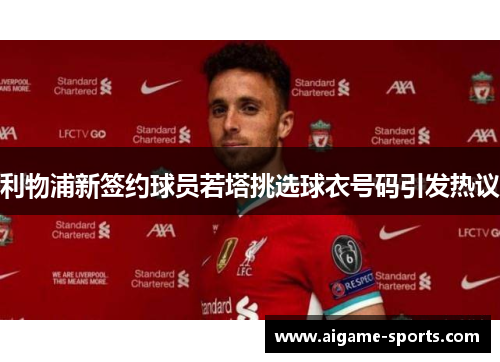 利物浦新签约球员若塔挑选球衣号码引发热议