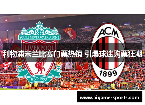 利物浦米兰比赛门票热销 引爆球迷购票狂潮