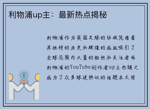 利物浦up主：最新热点揭秘