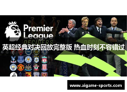 英超经典对决回放完整版 热血时刻不容错过