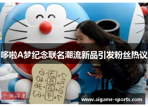 哆啦A梦纪念联名潮流新品引发粉丝热议