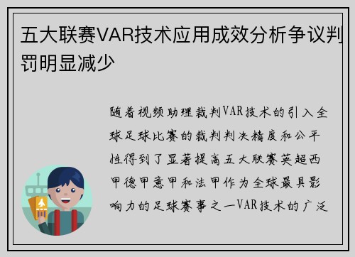 五大联赛VAR技术应用成效分析争议判罚明显减少