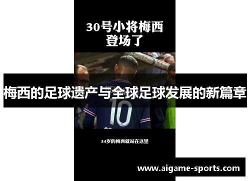 梅西的足球遗产与全球足球发展的新篇章