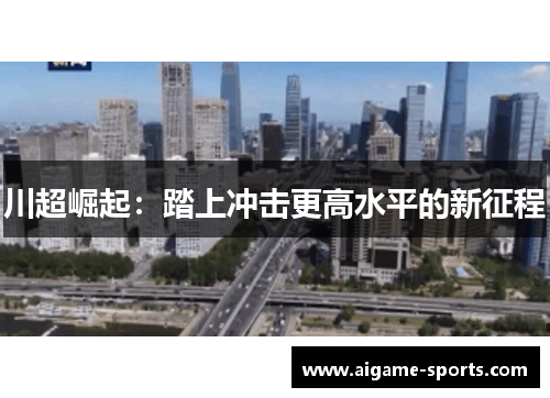 川超崛起：踏上冲击更高水平的新征程