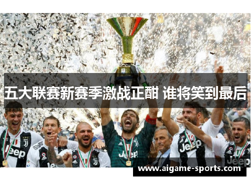 五大联赛新赛季激战正酣 谁将笑到最后
