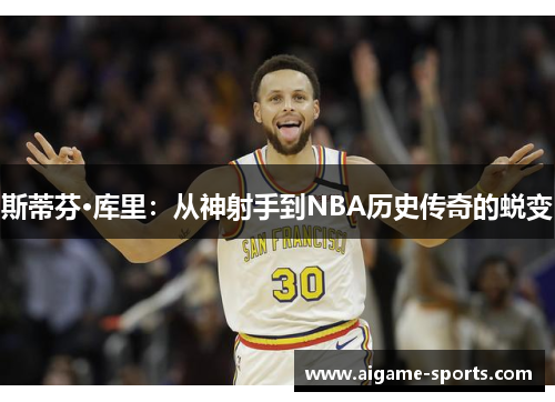斯蒂芬·库里：从神射手到NBA历史传奇的蜕变