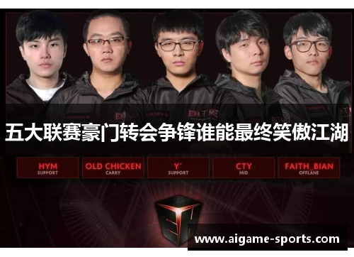 五大联赛豪门转会争锋谁能最终笑傲江湖